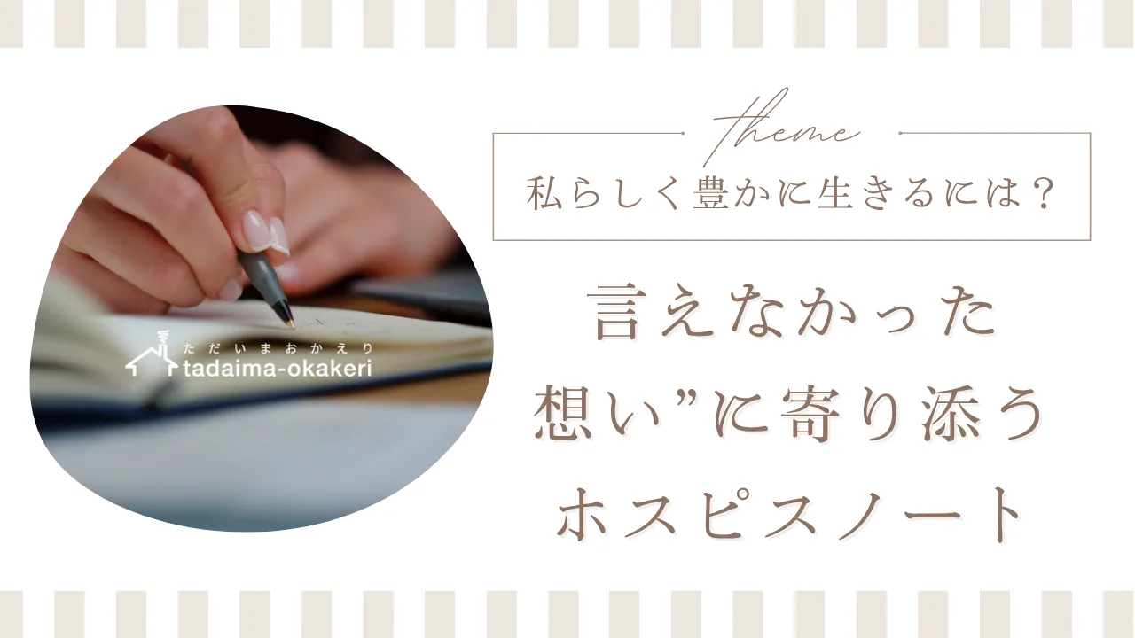 言えなかった想いに寄り添う物語づくり